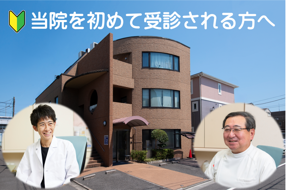 初めての来院の方へのイメージ